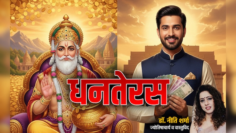 Dhanteras 2025: धनतेरस पर जब राशि के अनुसार करेंगे निवेश तो चमकेगी किस्मत और बरसेगा पैसा