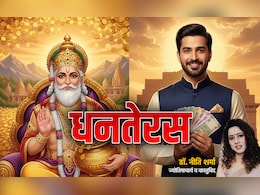 Dhanteras 2025: धनतेरस पर जब राशि के अनुसार करेंगे निवेश तो चमकेगी किस्मत और बरसेगा पैसा Dhanteras 2025: धनतेरस पर जब राशि के अनुसार करेंगे निवेश तो चमकेगी किस्मत और बरसेगा पैसा