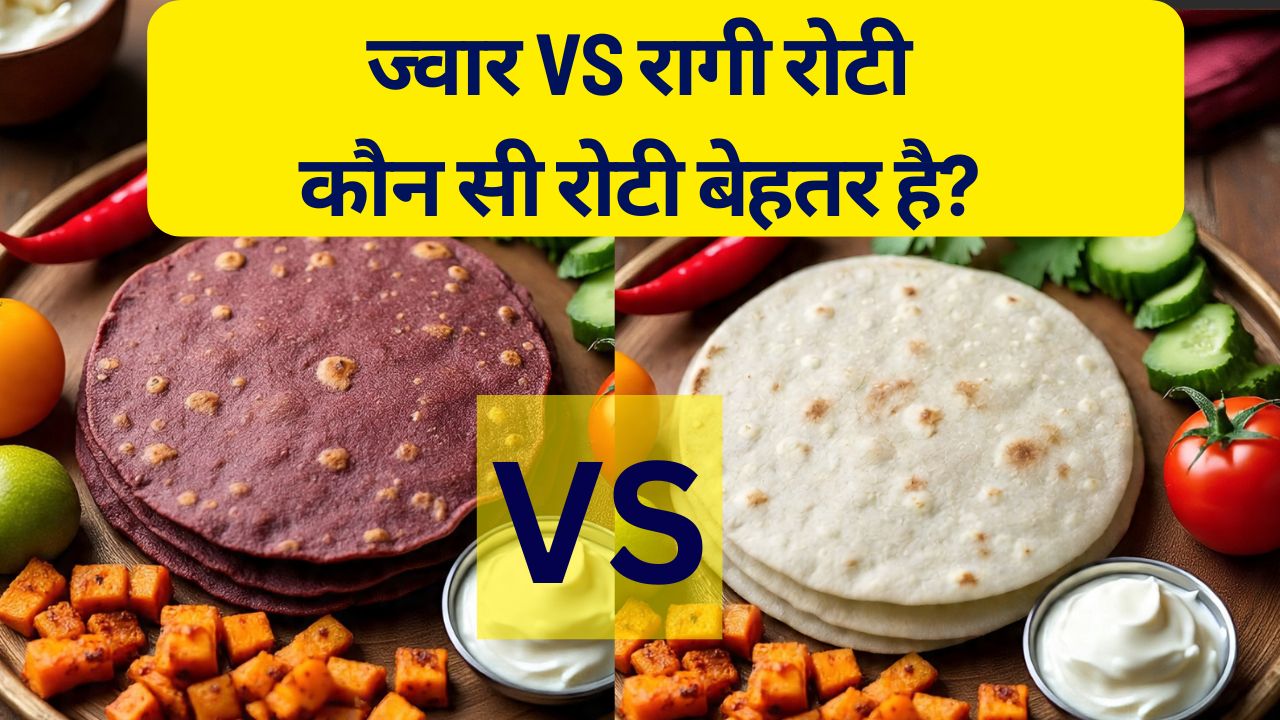 Jowar vs Ragi Roti: तेजी से वजन घटाने के लिए कौन सी रोटी बेहतर है?