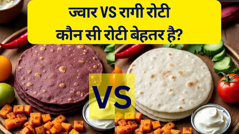 Jowar vs Ragi Roti: तेजी से वजन घटाने के लिए कौन सी रोटी बेहतर है? Jowar vs Ragi Roti: तेजी से वजन घटाने के लिए कौन सी रोटी बेहतर है?