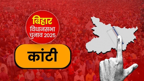 कांटी सीट पर त्रिकोणीय संघर्ष का इतिहास, अब राजद बनाम भाजपा में कौन पड़ेगा भारी?
