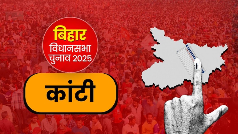 कांटी सीट पर त्रिकोणीय संघर्ष का इतिहास, अब राजद बनाम भाजपा में कौन पड़ेगा भारी? कांटी सीट पर त्रिकोणीय संघर्ष का इतिहास, अब राजद बनाम भाजपा में कौन पड़ेगा भारी?