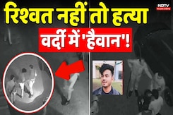 Bhopal: रिश्वत नहीं तो Murder, वर्दी में 'हैवान'! MP Police Bhopal: रिश्वत नहीं तो Murder, वर्दी में 'हैवान'! MP Police