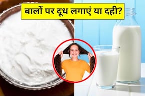 दूध या दही, Hair Growth के लिए क्या ज्यादा अच्छा है?