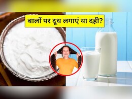 दूध या दही, Hair Growth के लिए क्या ज्यादा अच्छा है?
