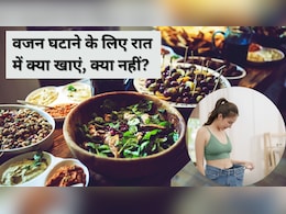 वजन घटाने के लिए रात में क्या खाएं और क्या नहीं? इन 5 चीजों को बिल्कुल न लगाएं हाथ वजन घटाने के लिए रात में क्या खाएं और क्या नहीं? इन 5 चीजों को बिल्कुल न लगाएं हाथ