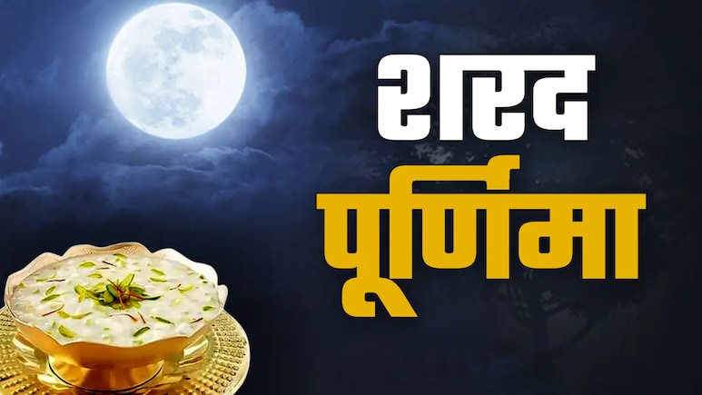 Sharad Purnima Kheer: आज है शरद पूर्णिमा, क्‍या आप भी बनाने वाले हैं खीर? तो ये इंग्रेडिएंट आएंगे काम