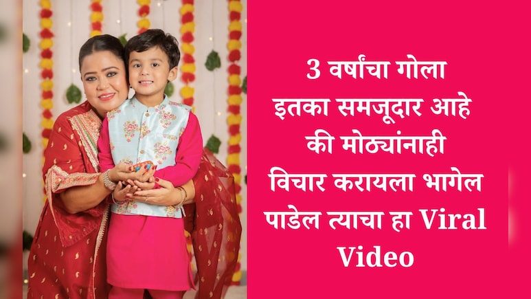 Bharti Singh Son Video: 'हो मी घेईन त्याची काळजी, रडू येतंय...' भारती सिंगच्या मुलाचा भावुक व्हिडीओ व्हायरल Bharti Singh Son Video: 'हो मी घेईन त्याची काळजी, रडू येतंय...' भारती सिंगच्या मुलाचा भावुक व्हिडीओ व्हायरल