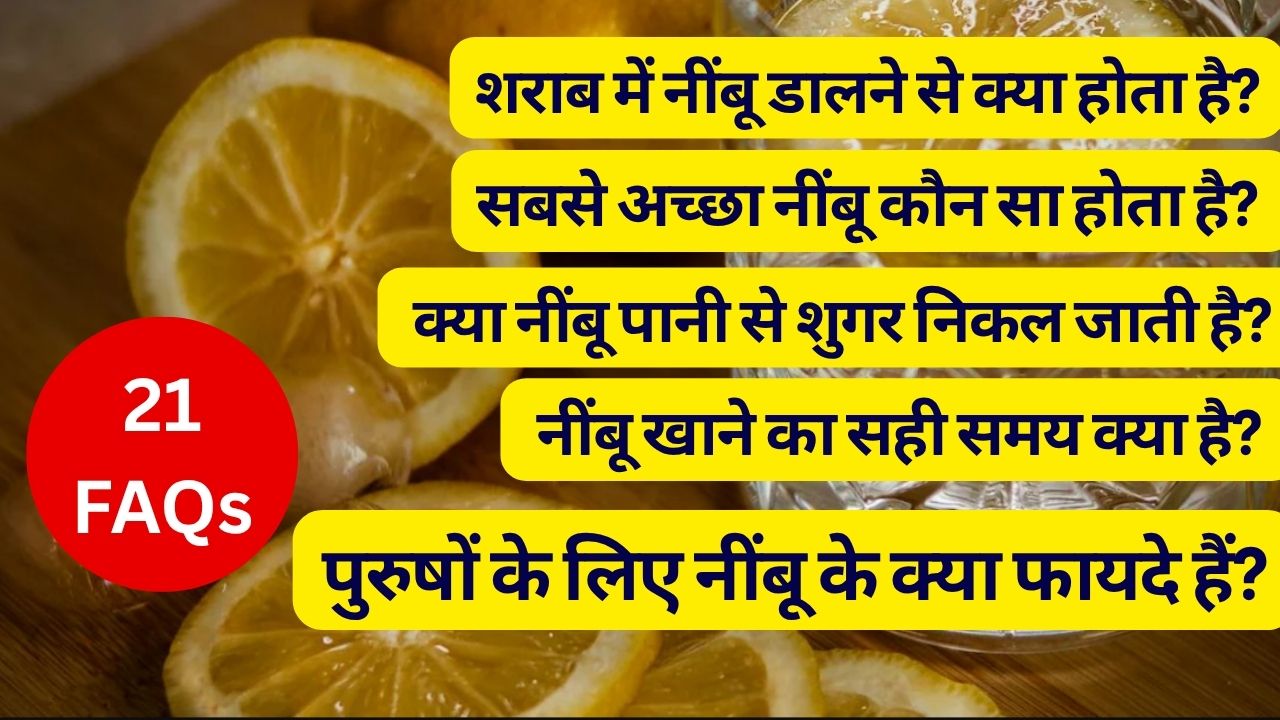 रोजाना खाली पेट नींबू पानी पीने से क्या होगा, 1 दिन में कितना नींबू खा सकते हैं, फायदे, नुकसान | 21 FAQS