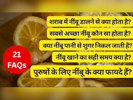 रोजाना खाली पेट नींबू पानी पीने से क्या होगा, 1 दिन में कितना नींबू खा सकते हैं, कौन सा नींबू सबसे अच्छा है, फायदे, नुकसान, 21 सवालों के जवाब