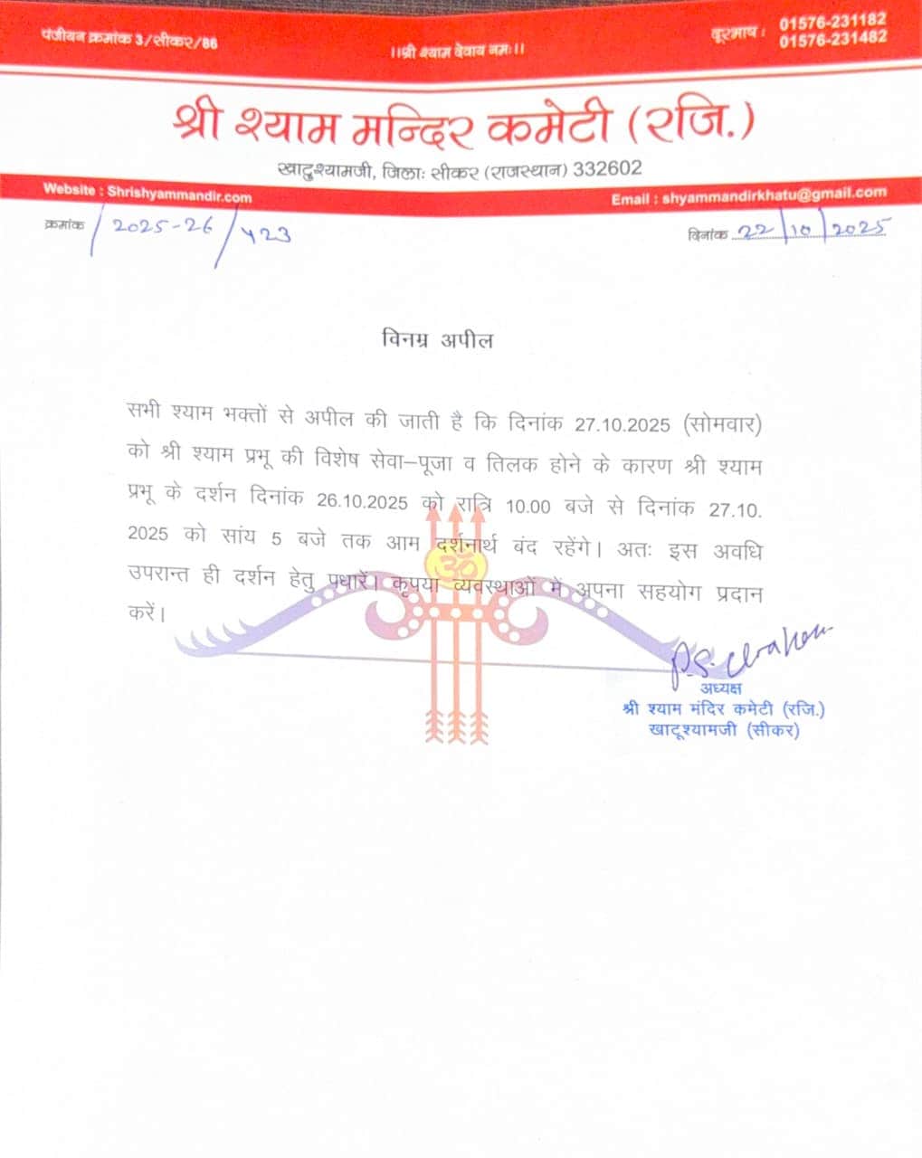 मंदिर बंद होने की सूचना मंदिर बंद होने की सूचना