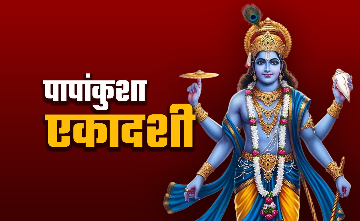 Papankusha Ekadashi 2025: पापांकुशा एकादशी व्रत का पुण्यफल पाने के लिए क्या करें और क्या न करें?