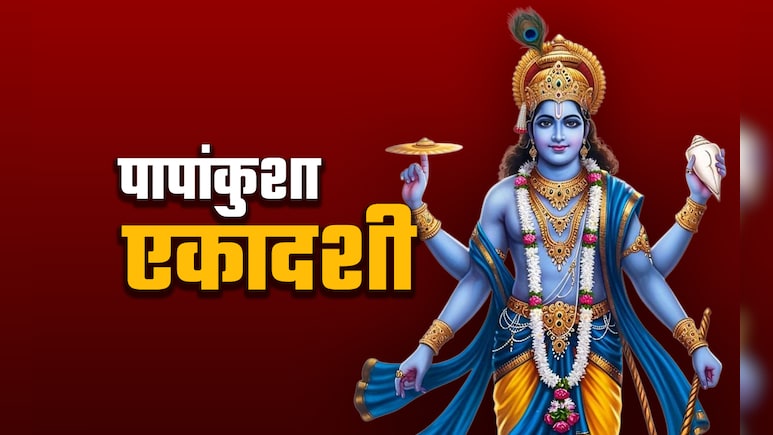 Papankusha Ekadashi 2025: पापांकुशा एकादशी व्रत का पुण्यफल पाने के लिए क्या करें और क्या न करें?