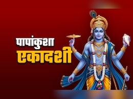 Papankusha Ekadashi 2025 Vrat: पापांकुशा एकादशी व्रत का पुण्यफल पाने के लिए क्या करें और क्या न करें? Papankusha Ekadashi 2025 Vrat: पापांकुशा एकादशी व्रत का पुण्यफल पाने के लिए क्या करें और क्या न करें?