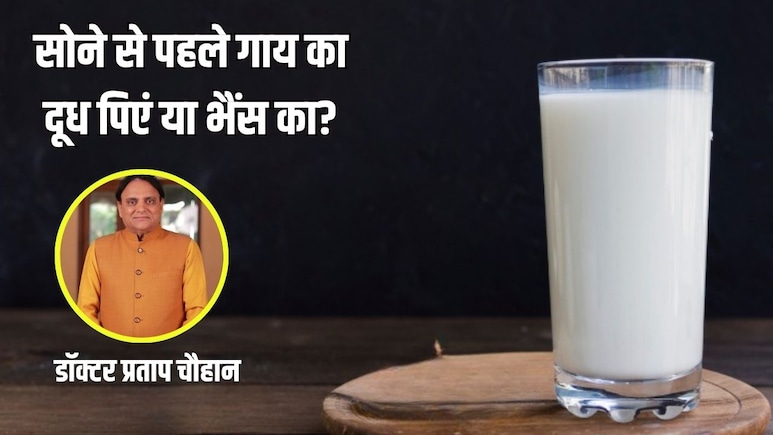 सोने से पहले गाय का दूध पीना चाहिए या भैंस का? जानें क्या कहता है आयुर्वेद
