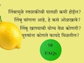 Lemon Benefits: रिकाम्या पोटी लिंबू पाणी प्यावे का, दिवसभरात किती लिंबांचं सेवन करावे, फायद्या-तोट्यांसह 18 प्रश्नांची उत्तर वाचा