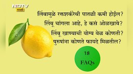 Lemon Benefits: रिकाम्या पोटी लिंबू पाणी प्यावे का, दिवसभरात किती लिंबांचं सेवन करावे, फायद्या-तोट्यांसह 18 प्रश्नांची उत्तर वाचा