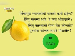 Lemon Benefits: रिकाम्या पोटी लिंबू पाणी प्यावे का, दिवसभरात किती लिंबांचं सेवन करावे, फायद्या-तोट्यांसह 18 प्रश्नांची उत्तर वाचा Lemon Benefits: रिकाम्या पोटी लिंबू पाणी प्यावे का, दिवसभरात किती लिंबांचं सेवन करावे, फायद्या-तोट्यांसह 18 प्रश्नांची उत्तर वाचा