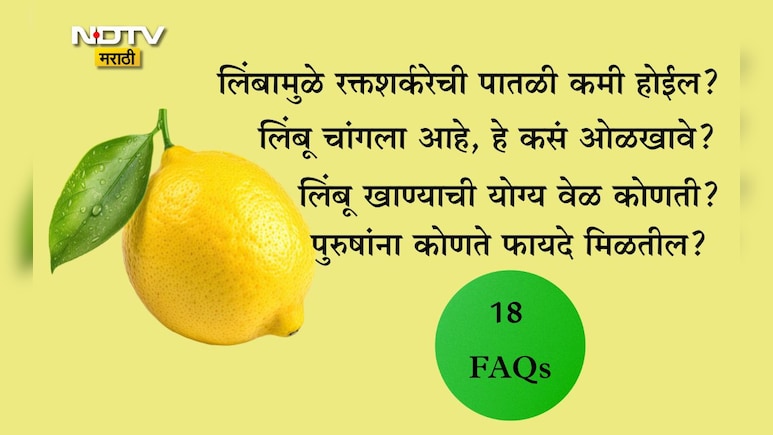 Lemon Benefits: रिकाम्या पोटी लिंबू पाणी प्यावे? दिवसभरात किती लिंबू खावे? फायद्यांसह 18 प्रश्नांची उत्तर वाचा Lemon Benefits: रिकाम्या पोटी लिंबू पाणी प्यावे? दिवसभरात किती लिंबू खावे? फायद्यांसह 18 प्रश्नांची उत्तर वाचा