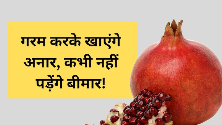 डॉक्टर ने बताया अनार गर्म करके खाने के 2 फायदे, अब से आप भी अपनाइए ये तरीका
