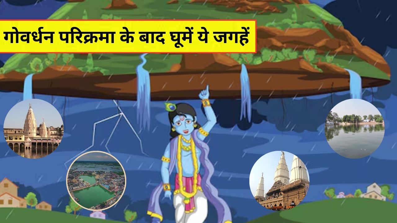 Govardhan Puja 2025: दिवाली के बाद गोवर्धन परिक्रमा करने जा रहे हैं? जरूर घूमकर आएं ये जगहें, बन जाएगी ट्रिप यादगार