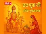 Chhath Puja 2025 Wishes LIVE: गेहूं का ठेकुआ, चावल के लड्डू... इन संदेशों के साथ भेजें छठ पूजा की शुभकामनाएं Chhath Puja 2025 Wishes LIVE: गेहूं का ठेकुआ, चावल के लड्डू... इन संदेशों के साथ भेजें छठ पूजा की शुभकामनाएं