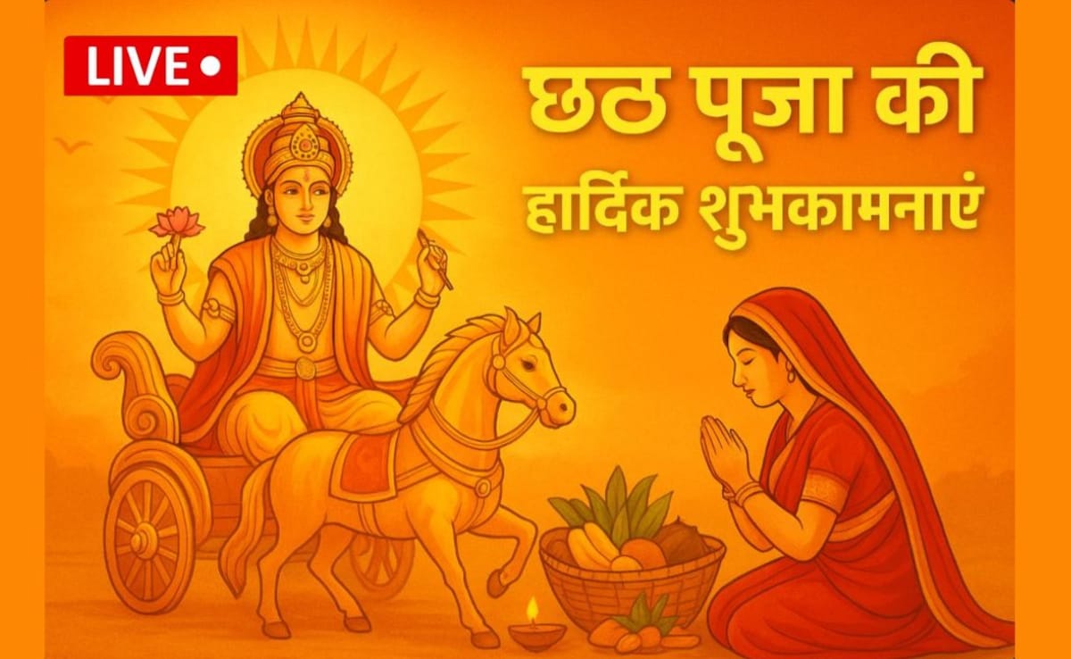 Chhath Puja 2025 Wishes LIVE: गेहूं का ठेकुआ, चावल के लड्डू... इन संदेशों के साथ भेजें छठ पूजा की शुभकामनाएं