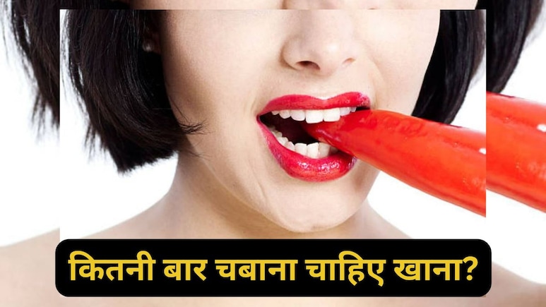 32 बार चबाने से क्या लाभ होते हैं?