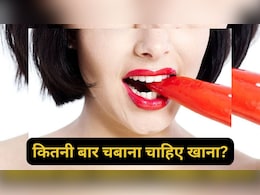 32 बार चबाने से क्या लाभ होते हैं? 32 बार चबाने से क्या लाभ होते हैं?