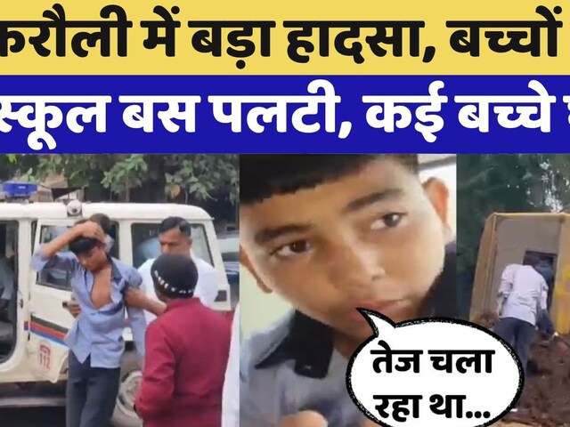 Rajasthan Road Accident: Karauli में बच्चों से भरी Private School Bus पलटी | Rajasthan Top News
