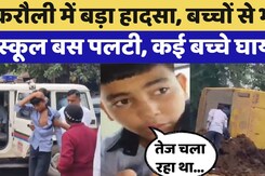 Rajasthan Road Accident: बच्चों से भरी Bus पलटी | Rajasthan Top News | Karauli | Private School Rajasthan Road Accident: बच्चों से भरी Bus पलटी | Rajasthan Top News | Karauli | Private School