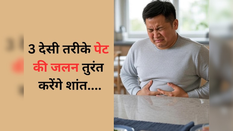 घरेलू नुस्खा : पेट की जलन, कच्ची डकार और गैस का परमानेंट इलाज है ये रामबाण उपाय, चुटकियों में मिलेगा आराम
