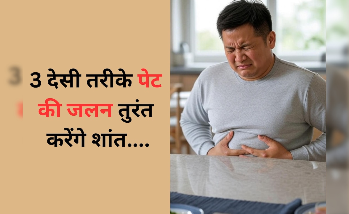 घरेलू नुस्खा : पेट की जलन, कच्ची डकार और गैस का परमानेंट इलाज है ये रामबाण उपाय, चुटकियों में मिलेगा आराम