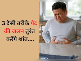 घरेलू नुस्खा : पेट की जलन, कच्ची डकार और गैस का परमानेंट इलाज है ये रामबाण उपाय, चुटकियों में मिलेगा आराम घरेलू नुस्खा : पेट की जलन, कच्ची डकार और गैस का परमानेंट इलाज है ये रामबाण उपाय, चुटकियों में मिलेगा आराम
