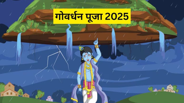 Govardhan Puja 2025: गोवर्धन पूजा पर जा रहे हैं मथुरा-वृंदावन? इन जगहों पर जाना मत भूलना, अभी कर लें नोट Govardhan Puja 2025: गोवर्धन पूजा पर जा रहे हैं मथुरा-वृंदावन? इन जगहों पर जाना मत भूलना, अभी कर लें नोट