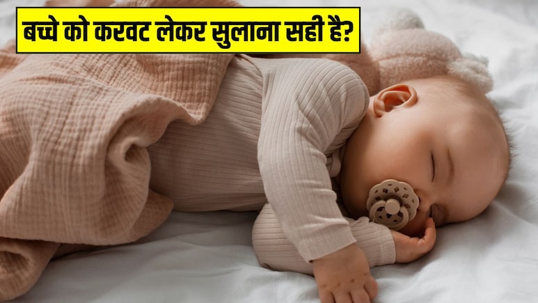 कितने महीने के बच्चे को करवट लेकर सुला सकते हैं? बच्चों की डॉक्टर से जान लें जवाब