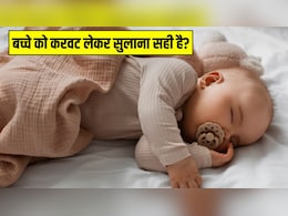 कितने महीने के बच्चे को करवट लेकर सुला सकते हैं? बच्चों की डॉक्टर से जान लें जवाब कितने महीने के बच्चे को करवट लेकर सुला सकते हैं? बच्चों की डॉक्टर से जान लें जवाब