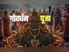 Govardhan Puja 2025: कौन हैं गोवर्धन महाराज और कैसे पहुंचे मथुरा, जानें इससे जुड़ी कथा