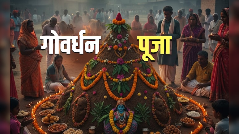 Govardhan Puja 2025: कौन हैं गोवर्धन महाराज और कैसे पहुंचे मथुरा, जानें इससे जुड़ी कथा Govardhan Puja 2025: कौन हैं गोवर्धन महाराज और कैसे पहुंचे मथुरा, जानें इससे जुड़ी कथा