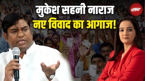 Bihar Election 2025: Mukesh Sahni नाराज, नए विवाद का आगाज! | Bihar Chunav | VIP | Top News