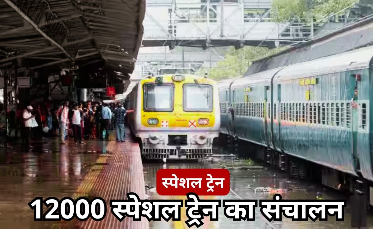 Chhath Special: त्योहारों में होम सफर का टेंशन खत्म, देश भर में संचालित होंगी 12,000 से अधिक विशेष ट्रेनें