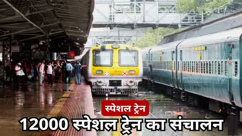 Chhath Special: त्योहारों में होम सफर का टेंशन खत्म, देश भर में संचालित होंगी 12,000 से अधिक विशेष ट्रेनें Chhath Special: त्योहारों में होम सफर का टेंशन खत्म, देश भर में संचालित होंगी 12,000 से अधिक विशेष ट्रेनें