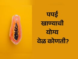 Papaya Benefits: रोज पपई खाल्ल्यास काय होईल? कधी खावं हे फळ, जाणून घ्या फायदे आणि नुकसान Papaya Benefits: रोज पपई खाल्ल्यास काय होईल? कधी खावं हे फळ, जाणून घ्या फायदे आणि नुकसान