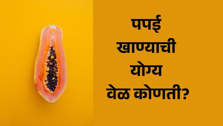 Papaya Benefits: रोज पपई खाल्ल्यास काय होईल? कधी खावं हे फळ, जाणून घ्या फायदे आणि नुकसान Papaya Benefits: रोज पपई खाल्ल्यास काय होईल? कधी खावं हे फळ, जाणून घ्या फायदे आणि नुकसान