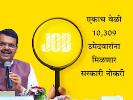 Government Job News: अनुकंपा आणि MPSC उमेदवारांसाठी गुड न्यूज, नोकरी नियुक्तीपत्र कधी मिळणार आणि पुण्यातील उमेदवारांची संख्या किती? Government Job News: अनुकंपा आणि MPSC उमेदवारांसाठी गुड न्यूज, नोकरी नियुक्तीपत्र कधी मिळणार आणि पुण्यातील उमेदवारांची संख्या किती?