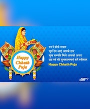'छठ देता है संतान के दीर्घायु का वरदान, आपके जीवन में भी हो उमंग और प्यार..'इन संदेशों से अपनों को दें बधाइयां