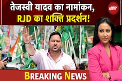 Bihar Elections: राघोपुर सीट से नामांकन भरने के लिए निकले तेजस्वी यादव | BREAKING NEWS Bihar Elections: राघोपुर सीट से नामांकन भरने के लिए निकले तेजस्वी यादव | BREAKING NEWS