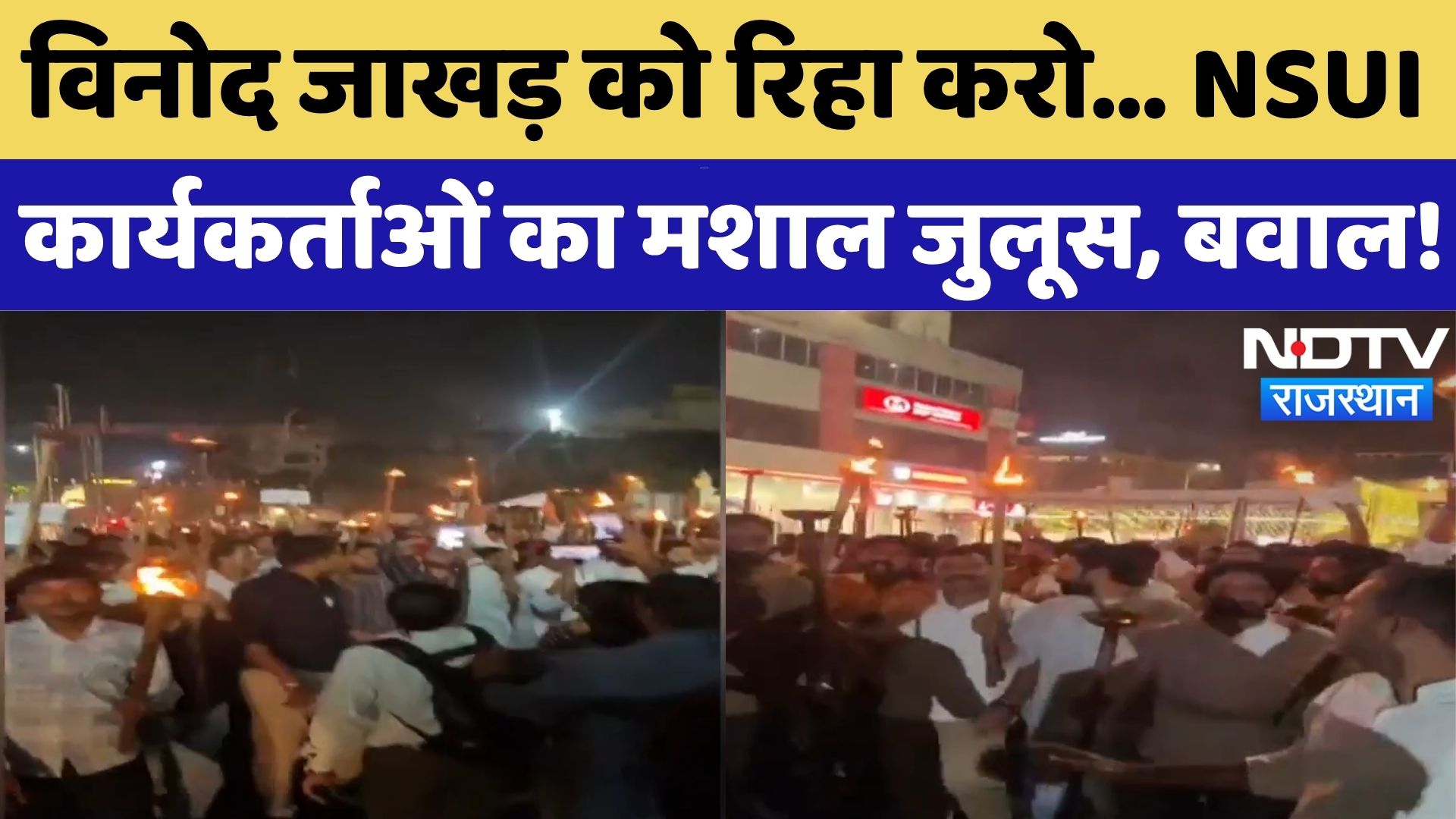 NSUI Mashal Rally: Vinod Jakhar की रिहाई की मांग, कार्यकर्ताओं का मशाल जुलूस | Rajasthan | Latest