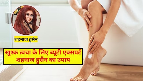ब्यूटी एक्सपर्ट शहनाज हुसैन ने बताया यह लोशन घर पर बनाकर लगाएं, त्‍वचा नहीं होगी खुश्‍क