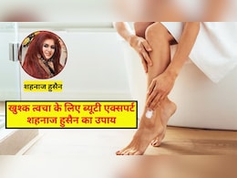 ब्यूटी एक्सपर्ट शहनाज हुसैन ने बताया यह लोशन घर पर बनाकर लगाएं, त्वचा नहीं होगी खुश्क ब्यूटी एक्सपर्ट शहनाज हुसैन ने बताया यह लोशन घर पर बनाकर लगाएं, त्वचा नहीं होगी खुश्क